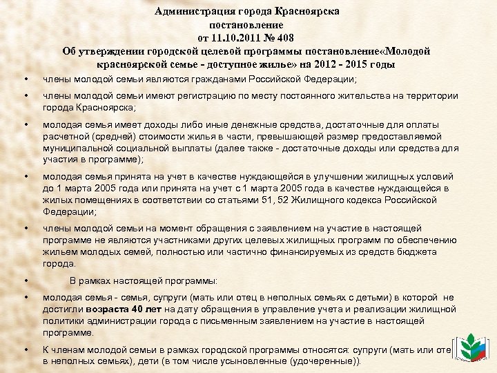  Администрация города Красноярска постановление от 11. 10. 2011 № 408 Об утверждении городской