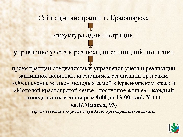 Сайт администрации г. Красноярска структура администрации управление учета и реализации жилищной политики прием граждан