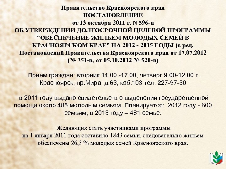 Правительство Красноярского края ПОСТАНОВЛЕНИЕ от 13 октября 2011 г. N 596 -п ОБ УТВЕРЖДЕНИИ