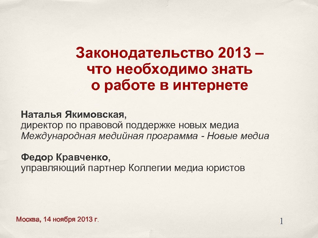 Законодательство 2013 – что необходимо знать о работе в интернете Наталья Якимовская, директор по