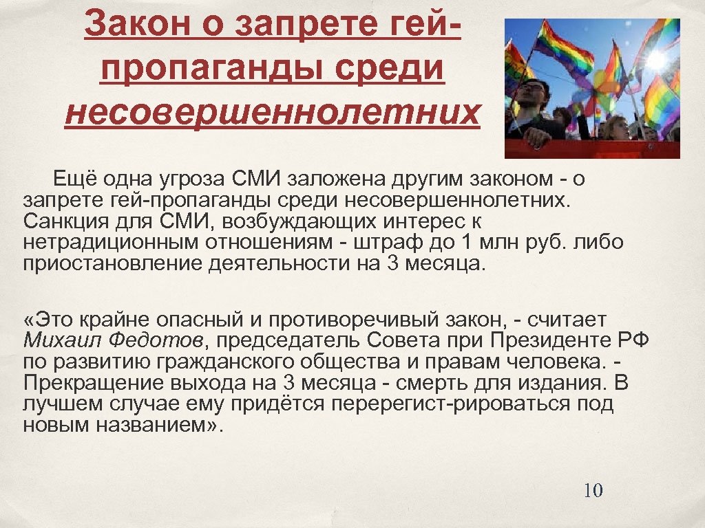 Закон о запрете гейпропаганды среди несовершеннолетних Ещё одна угроза СМИ заложена другим законом о