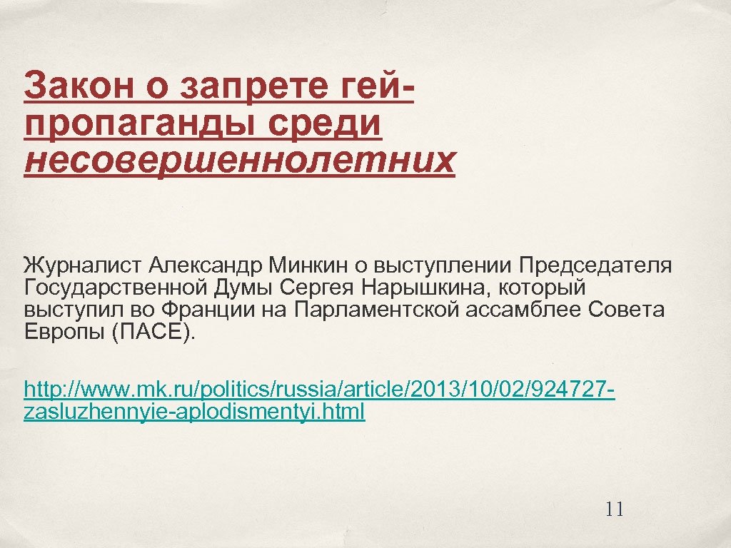 Закон о запрете гейпропаганды среди несовершеннолетних Журналист Александр Минкин о выступлении Председателя Государственной Думы