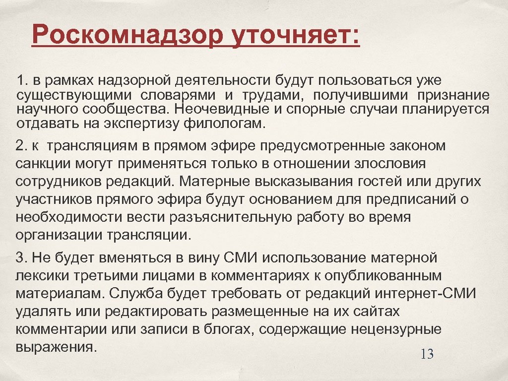 Роскомнадзор уточняет: 1. в рамках надзорной деятельности будут пользоваться уже существующими словарями и трудами,