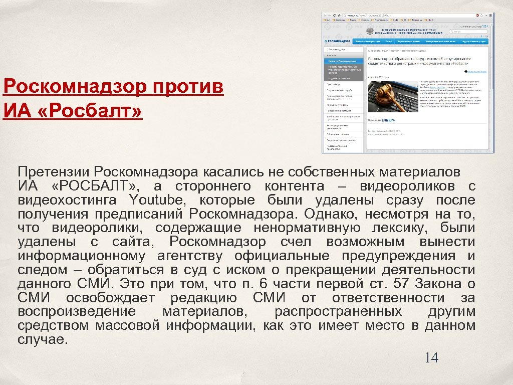 Роскомнадзор против ИА «Росбалт» Претензии Роскомнадзора касались не собственных материалов ИА «РОСБАЛТ» , а