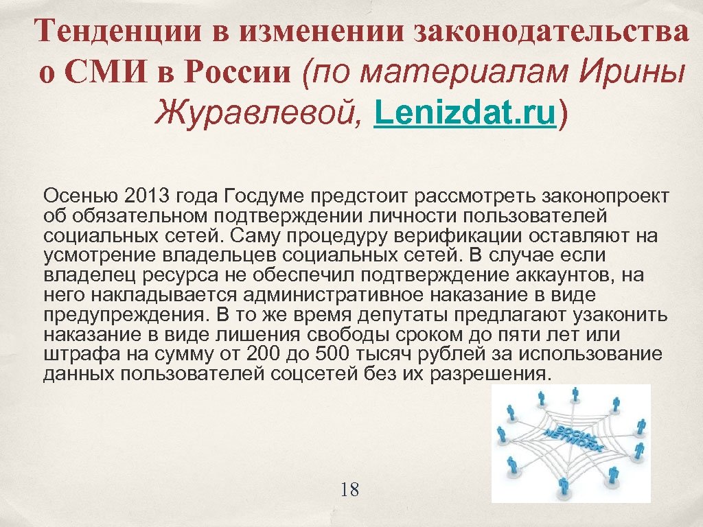 Тенденции в изменении законодательства о СМИ в России (по материалам Ирины Журавлевой, Lenizdat. ru)