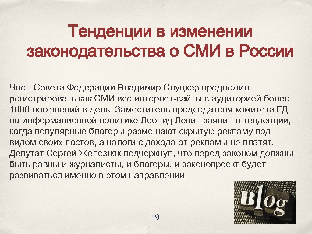 Тенденции в изменении законодательства о СМИ в России Член Совета Федерации Владимир Слуцкер предложил