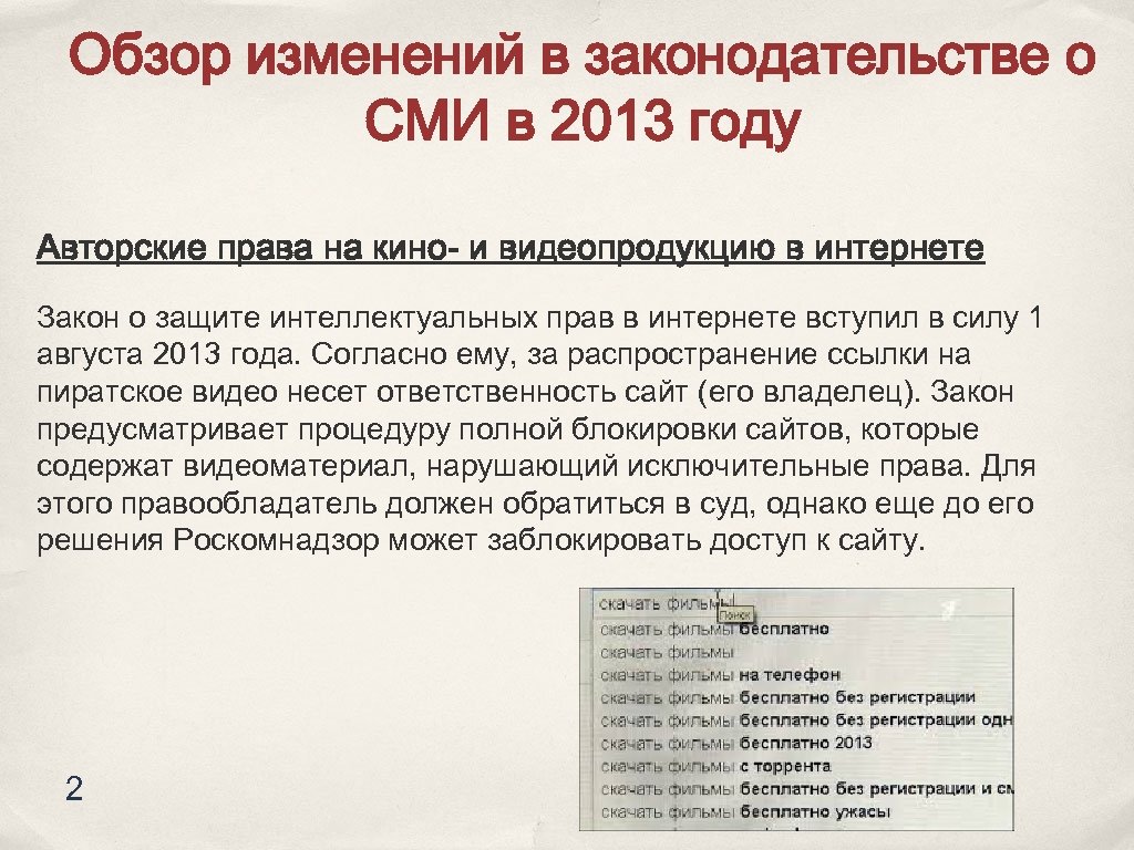 Обзор изменений в законодательстве о СМИ в 2013 году Авторские права на кино- и