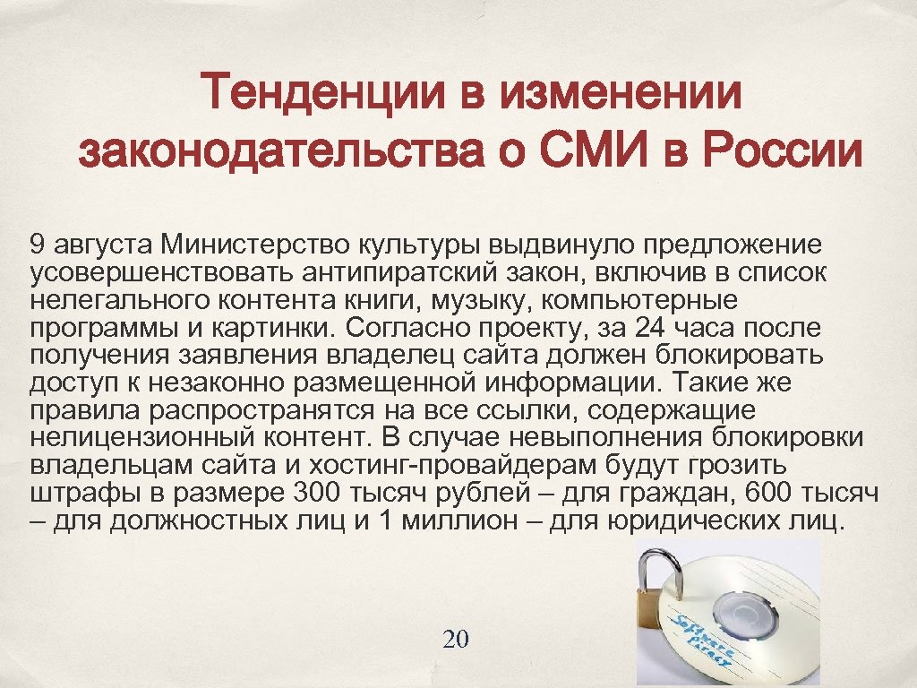 Тенденции в изменении законодательства о СМИ в России 9 августа Министерство культуры выдвинуло предложение