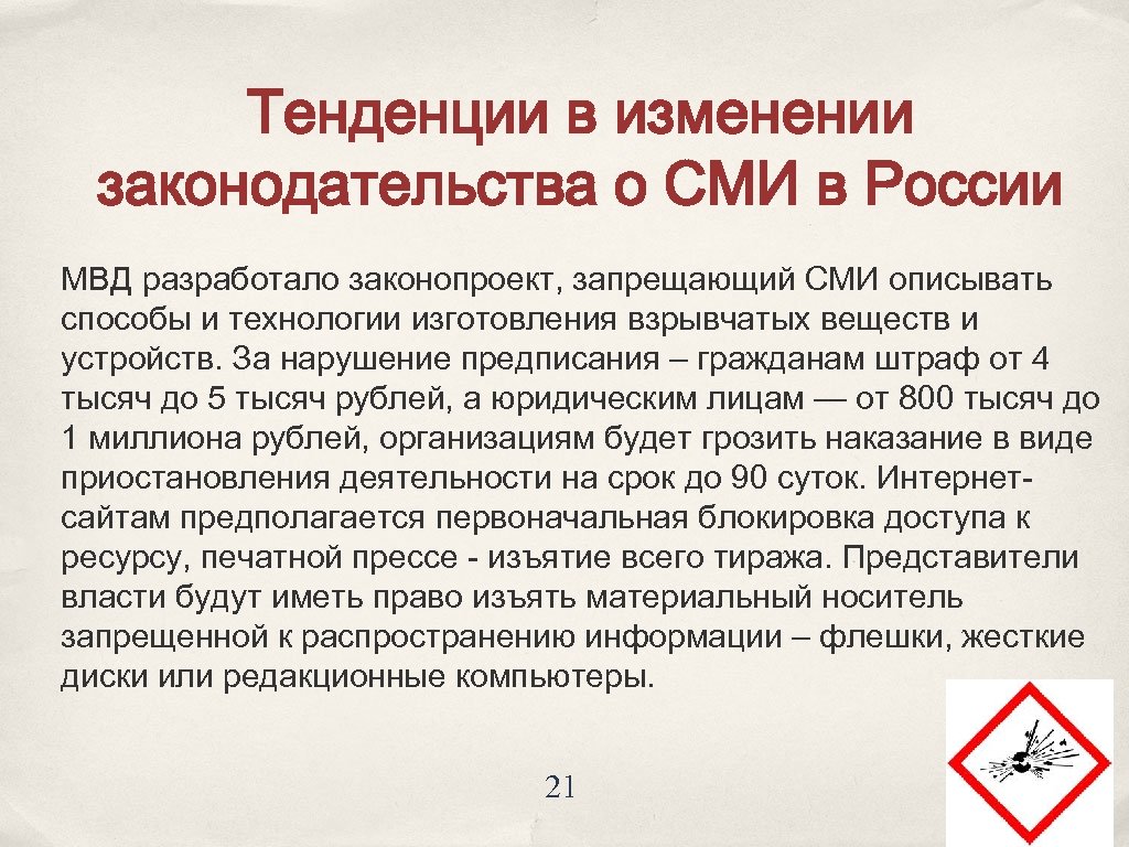 Тенденции в изменении законодательства о СМИ в России МВД разработало законопроект, запрещающий СМИ описывать