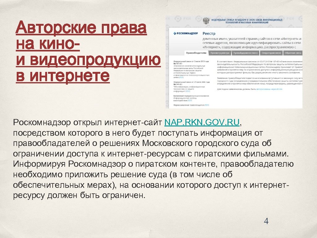 Авторские права на кинои видеопродукцию в интернете Роскомнадзор открыл интернет сайт NAP. RKN. GOV.