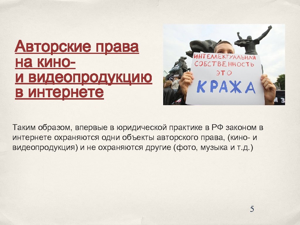 Авторские права на кинои видеопродукцию в интернете Таким образом, впервые в юридической практике в