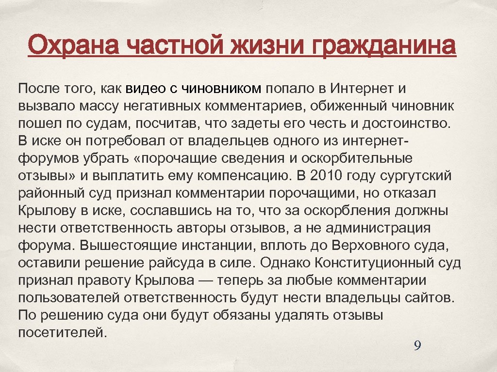 Охрана частной жизни гражданина После того, как видео с чиновником попало в Интернет и