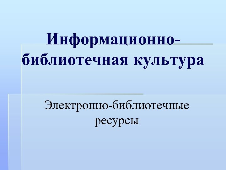 Информационнобиблиотечная культура Электронно-библиотечные ресурсы 