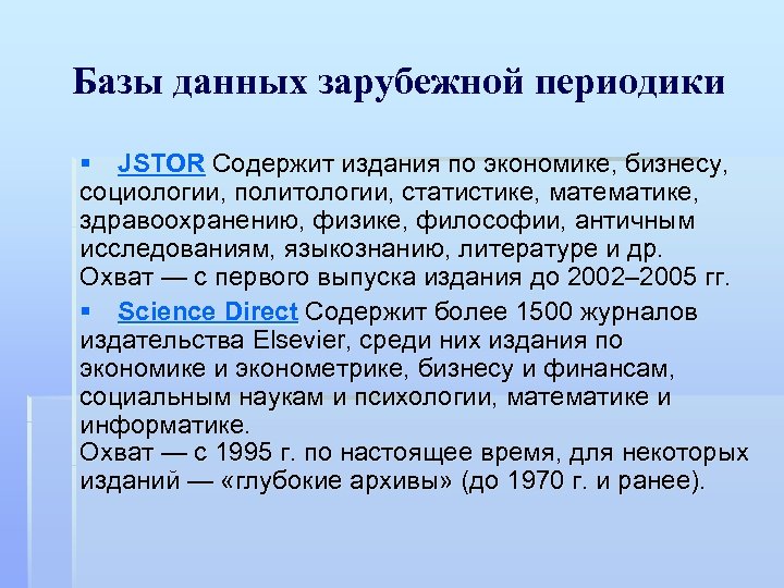 Базы данных зарубежной периодики § JSTOR Содержит издания по экономике, бизнесу, социологии, политологии, статистике,