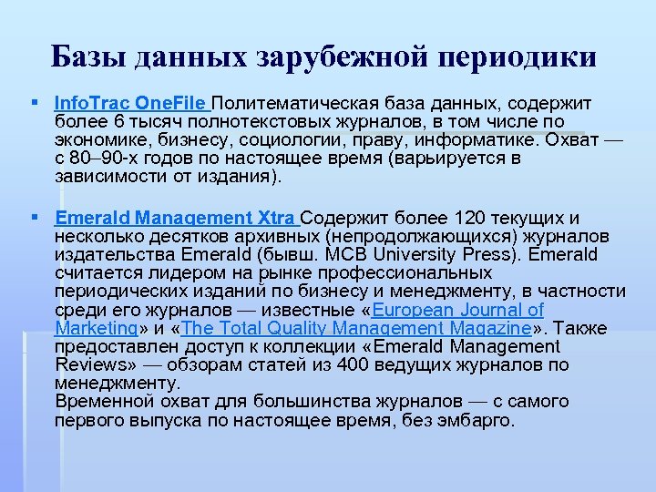 Базы данных зарубежной периодики § Info. Trac One. File Политематическая база данных, содержит более