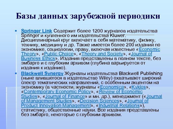 Базы данных зарубежной периодики § Springer Link Содержит более 1200 журналов издательства Springer и