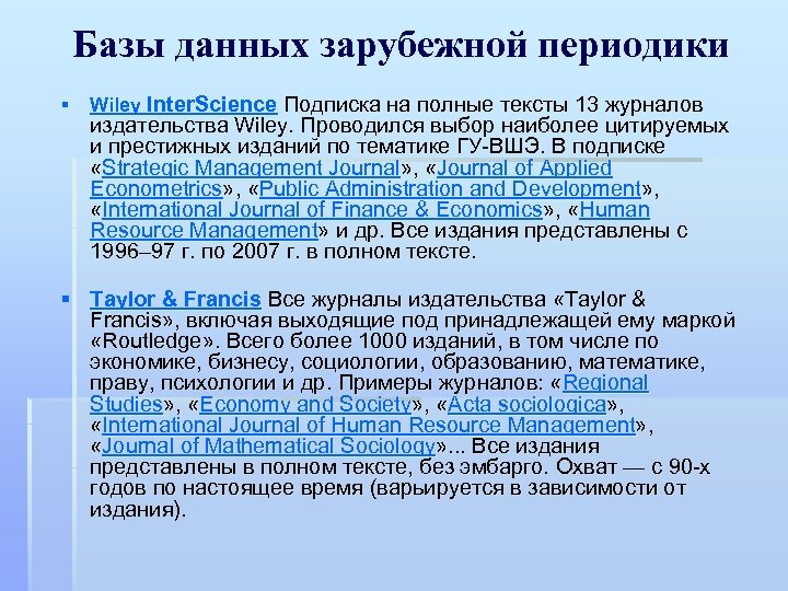 Базы данных зарубежной периодики § Wiley Inter. Science Подписка на полные тексты 13 журналов