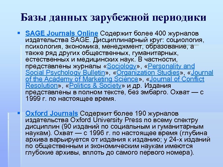 Базы данных зарубежной периодики § SAGE Journals Online Содержит более 400 журналов издательства SAGE.