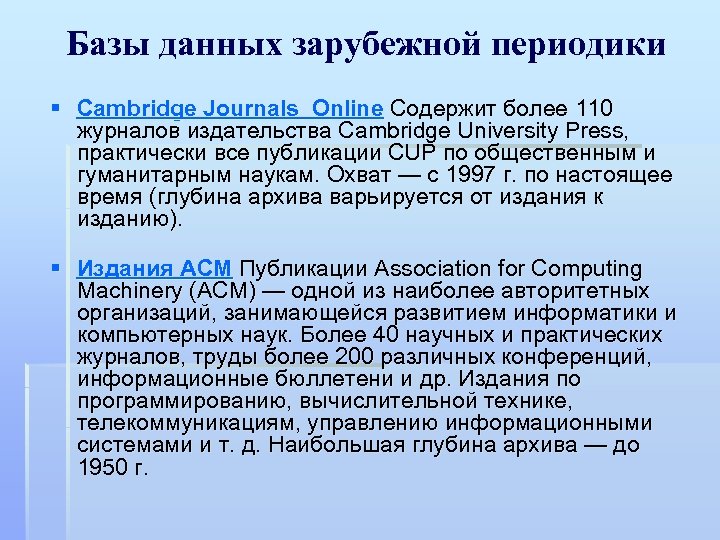 Базы данных зарубежной периодики § Cambridge Journals Online Содержит более 110 журналов издательства Cambridge