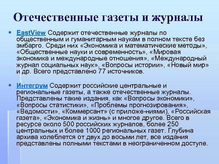 Отечественные газеты и журналы § East. View Содержит отечественные журналы по общественным и гуманитарным