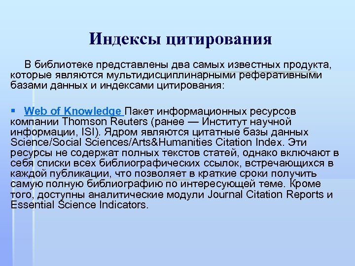 Индексы цитирования В библиотеке представлены два самых известных продукта, которые являются мультидисциплинарными реферативными базами