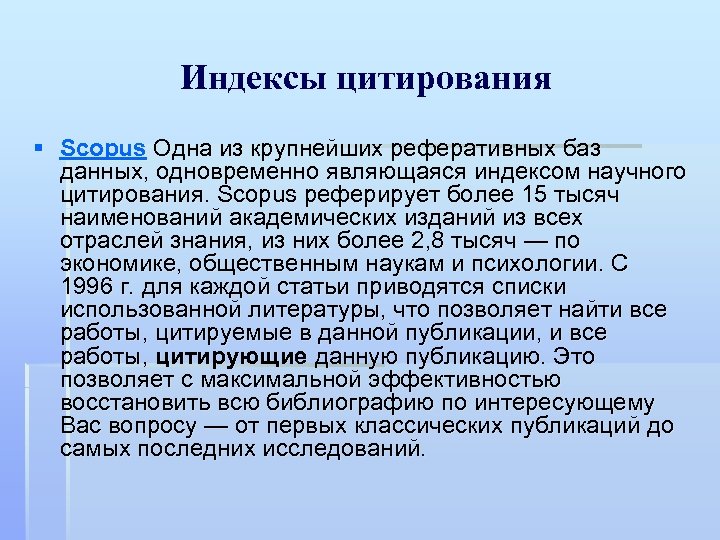 Индексы цитирования § Scopus Одна из крупнейших реферативных баз данных, одновременно являющаяся индексом научного
