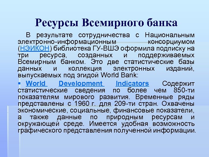 Ресурсы Всемирного банка В результате сотрудничества с Национальным электронно информационным консорциумом (НЭИКОН) библиотека ГУ