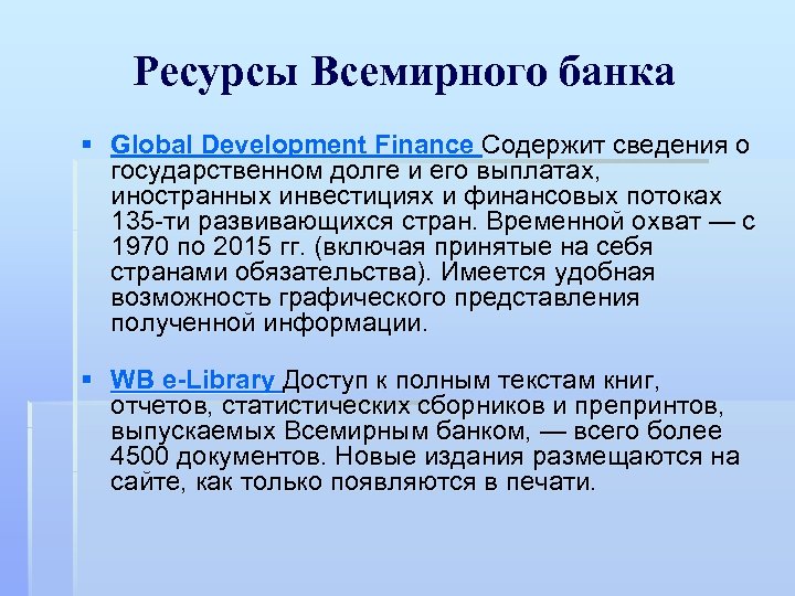 Ресурсы Всемирного банка § Global Development Finance Содержит сведения о государственном долге и его