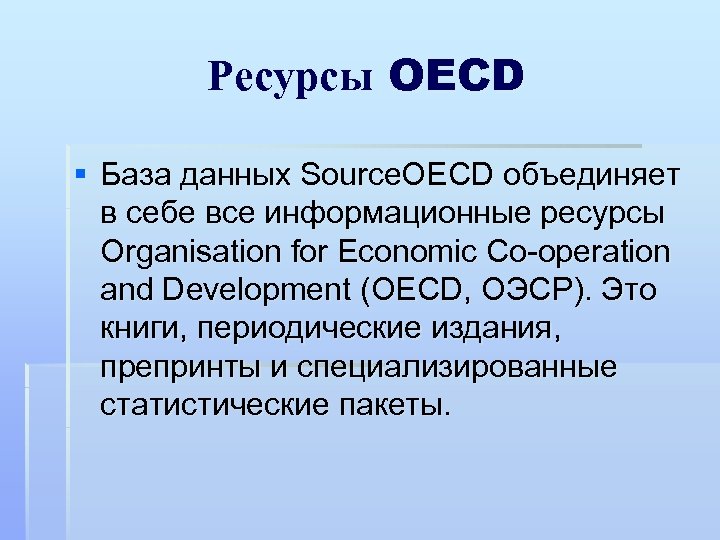 Ресурсы OECD § База данных Source. OECD объединяет в себе все информационные ресурсы Organisation