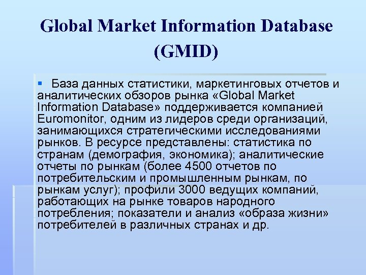 Global Market Information Database (GMID) § База данных статистики, маркетинговых отчетов и аналитических обзоров