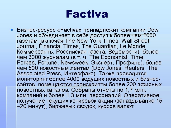 Factiva § Бизнес ресурс «Factiva» принадлежит компании Dow Jones и объединяет в себе доступ