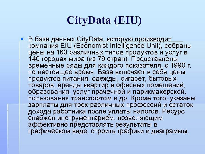 City. Data (EIU) § В базе данных City. Data, которую производит компания EIU (Economist