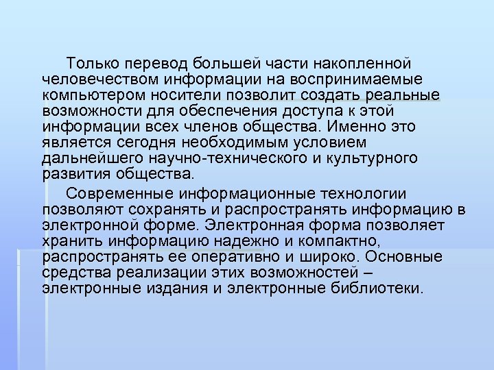 Только перевод большей части накопленной человечеством информации на воспринимаемые компьютером носители позволит создать реальные