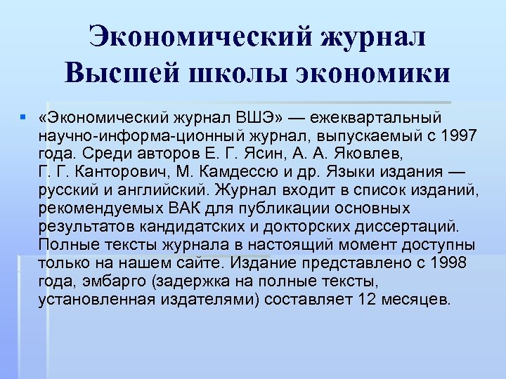 Экономический журнал Высшей школы экономики § «Экономический журнал ВШЭ» — ежеквартальный научно информа ционный