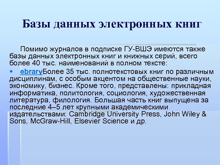 Базы данных электронных книг Помимо журналов в подписке ГУ ВШЭ имеются также базы данных