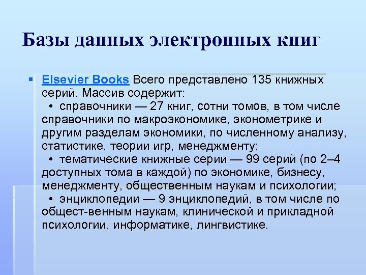 Базы данных электронных книг § Elsevier Books Всего представлено 135 книжных серий. Массив содержит: