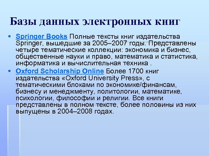 Базы данных электронных книг § Springer Books Полные тексты книг издательства Springer, вышедшие за