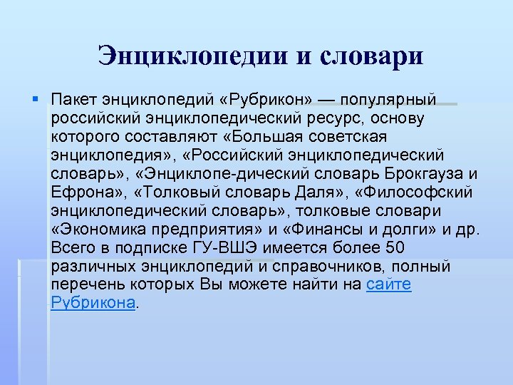 Энциклопедии и словари § Пакет энциклопедий «Рубрикон» — популярный российский энциклопедический ресурс, основу которого