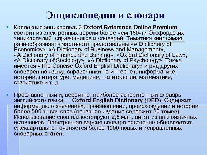 Энциклопедии и словари § Коллекция энциклопедий Oxford Reference Online Premium состоит из электронных версий