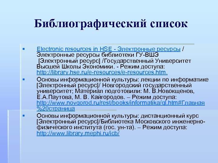Библиографический список § § § Electronic resources in HSE Электронные ресурсы / Электронные ресурсы