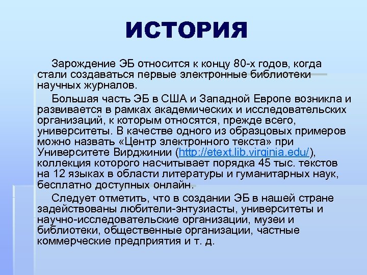 ИСТОРИЯ Зарождение ЭБ относится к концу 80 х годов, когда стали создаваться первые электронные