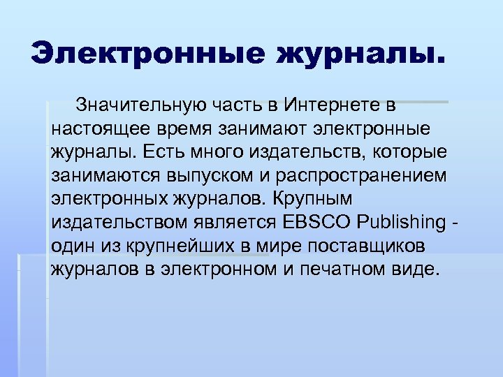 Электронные журналы. Значительную часть в Интернете в настоящее время занимают электронные журналы. Есть много
