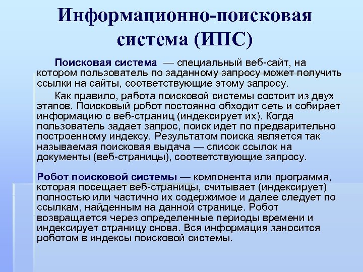 Информационно-поисковая система (ИПС) Поисковая система — специальный веб сайт, на котором пользователь по заданному