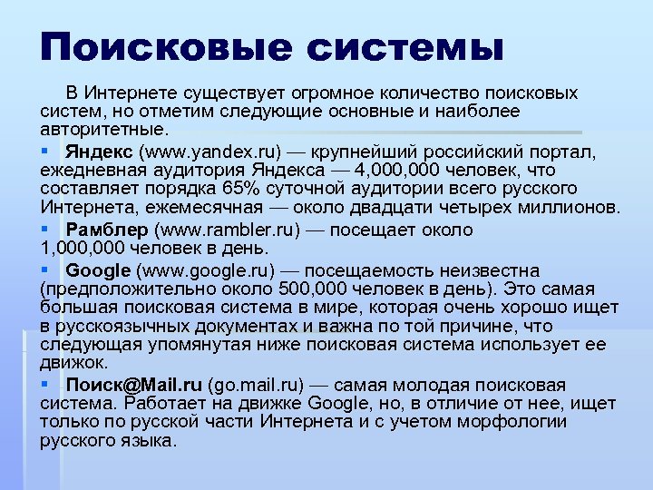 Поисковые системы В Интернете существует огромное количество поисковых систем, но отметим следующие основные и