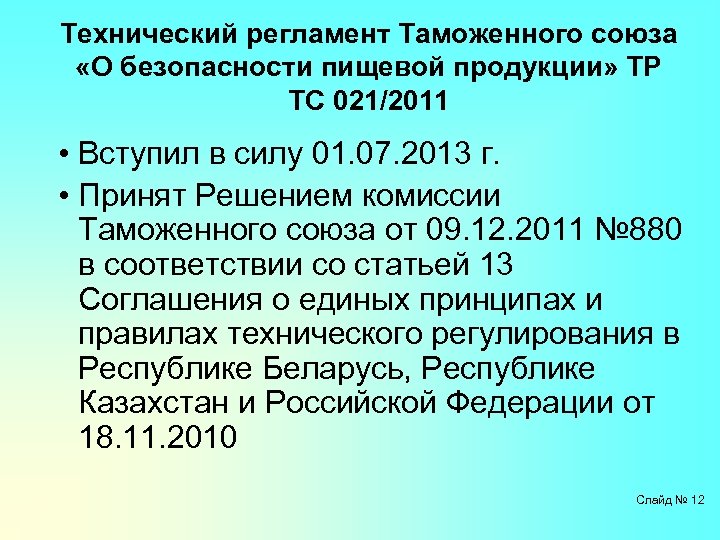 Тр тс 021 2011 пищевая продукция. Решение КТС 130. Решение КТС 711 от 15.07.2011. Юридическую сила тр ТС 021/2011. Решение комиссии таможенного Союза от 09.12.2011 n 876 (ред. от 22.12.2020).