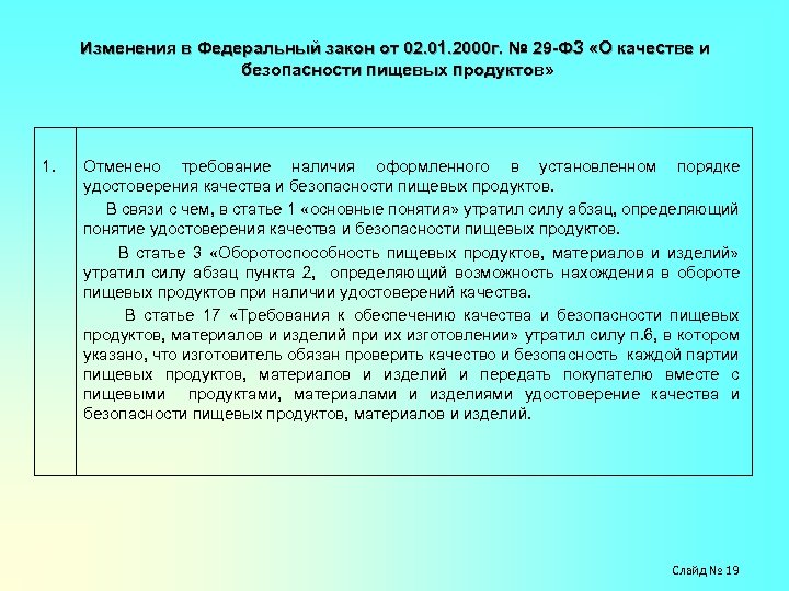 Федеральный закон 29 фз. 29 Федеральный закон о качестве и безопасности. Федеральному закону от 02.01.2000 г. № 29 – ФЗ. ФЗ от 02 01 2000 29 ФЗ. 29 Федеральный закон о качестве и безопасности пищевых продуктов.