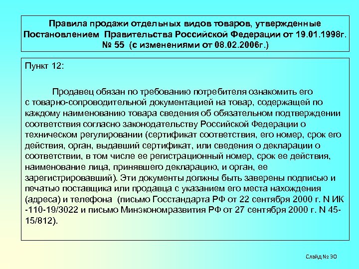 Постановление правительства рф об утверждении правил продажи товаров по образцам