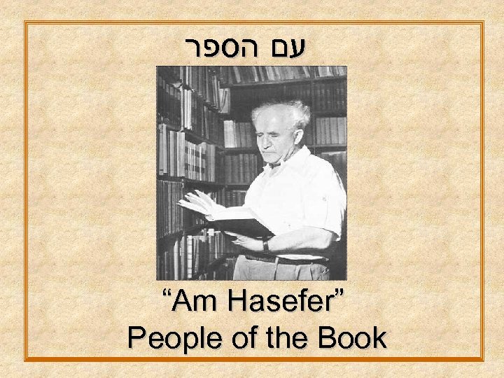  עם הספר “Am Hasefer” People of the Book 