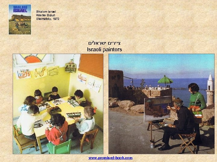 Shalom Israel Werner Braun Steimatzky, 1972 Steimatzky, ציירים ישראלים Israeli painters www. promised-book. com