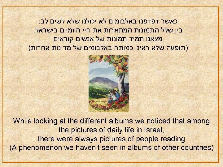 : כאשר דפדפנו באלבומים לא יכולנו שלא לשים לב , בין שלל התמונות המתארות